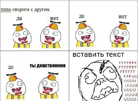 типо спорите с другом да нет да нет о вставить текст Aig да ты девственник FFFFFFF РЕРЕЕР FFFU UUUU UUUL UUUU UUUU UUUU