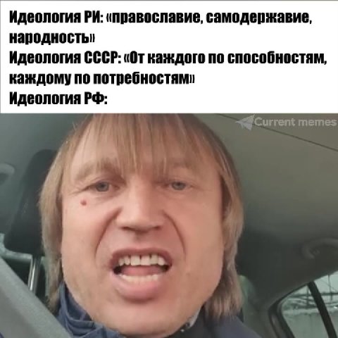 Идеология РИ: православие, самодержавие, народность» Идеология CCCP: «От каждого по способностям, каждому по потребностям» Идеология РФ: