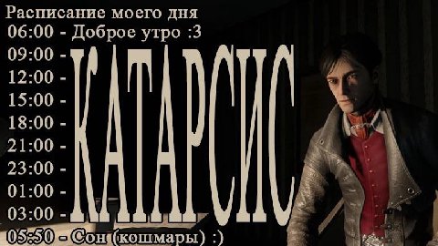 Расписание моего ДНЯ 06:00 Доброе утро :3 05: 0 i 15 00 18 it 7 i 21: 00 и 23: fal 01 00 и 03 i 205 ОН” кошмар