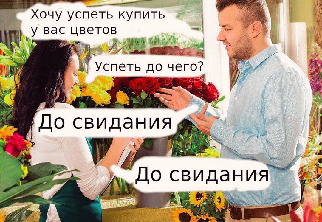 Хочу успеть купить ветов Успеть до 2 pity свидания 4 До свидания a We