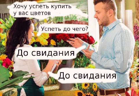 Хочу успеть купить ветов Успеть до 2 pity свидания 4 До свидания a We