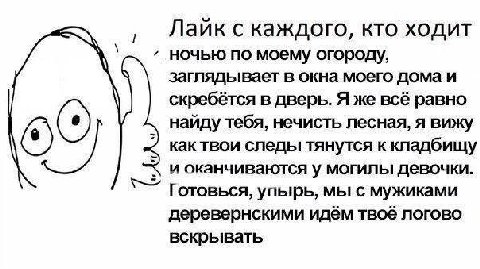 Лаик с каждого, кто ходит ночью по моему огороду, заглядывает в окна моего дома и скребётся в дверь. Я же всё равно найду тебя, нечисть лесная, я вижу как твои следы тянутся к кладбищу и оканчиваются 