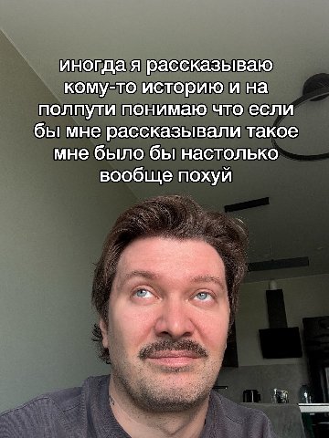 иногда я рассказываю кому-то историю и на полпути понимаю что если бы мне рассказывали такое мне было бы настолько вообще похуй
