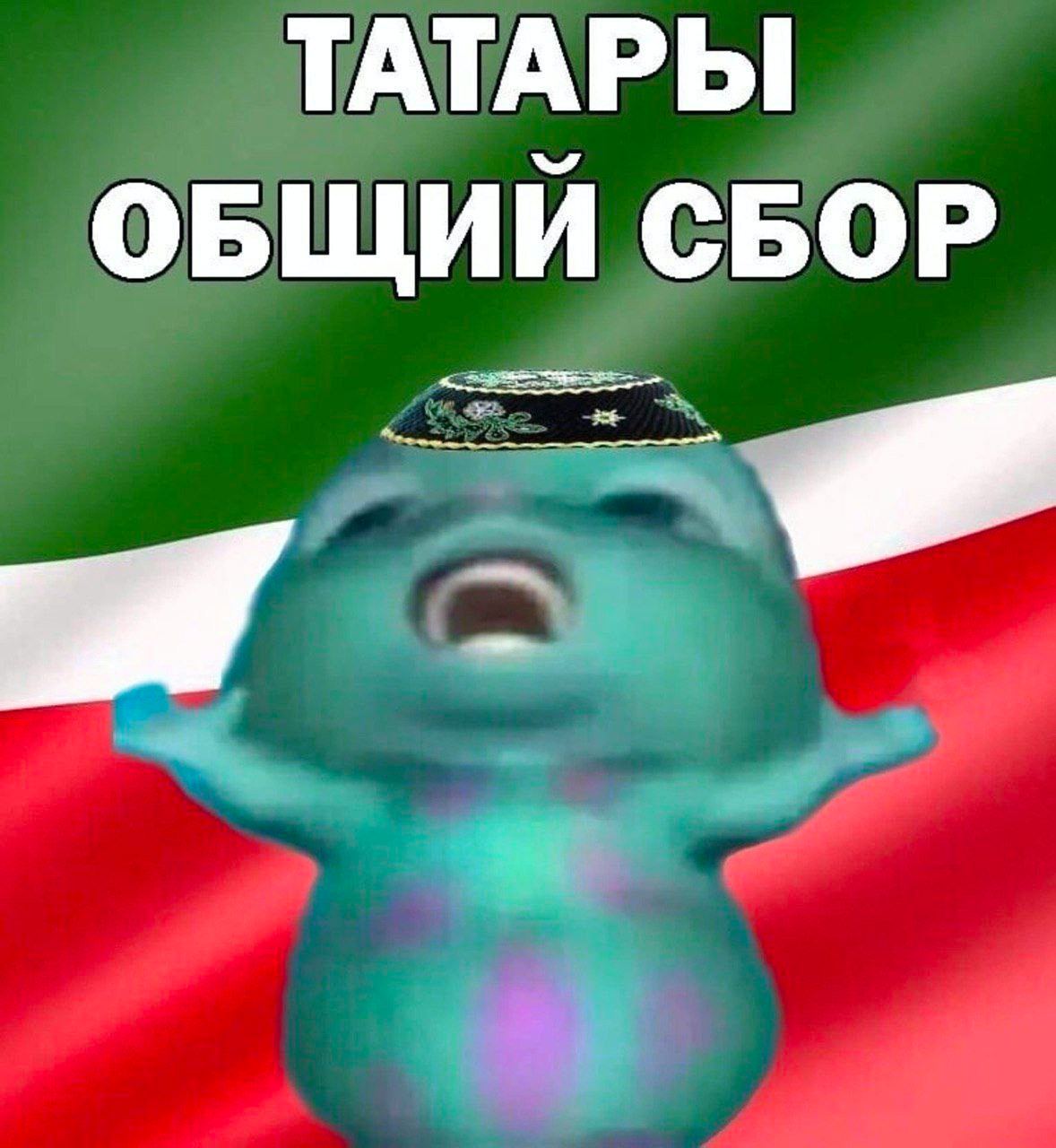 ТАТАРЫ ОБЩИЙ СБОР