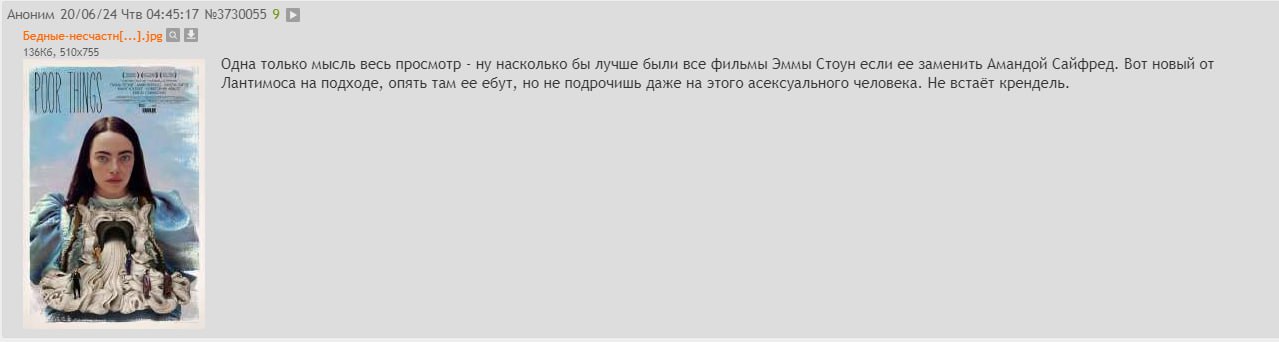 Аноним 20/06/24 Чтв 04:45:17 №3730055 9 Одна только мысль весь просмотр ну насколько бы лучше были все фильмы Эммы Стоун если ее заменить Амандой Сайфред. Вот новый 5 Лантимоса на подходе, опять там е