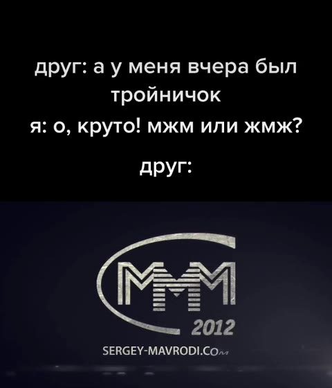 друг: а у меня вчера был тройничок SERGEY-MAVRODI.COn»