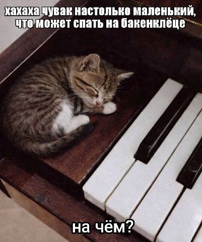 хахаха чувак настолько маленький что может спать на бакенклёце 4,> на чём?
