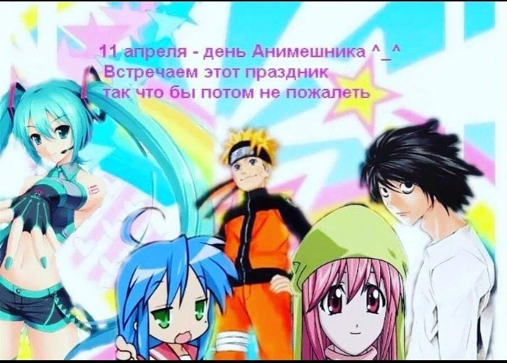 день Анимешника Встречаем этот праздник что бы потом не пожалеть И