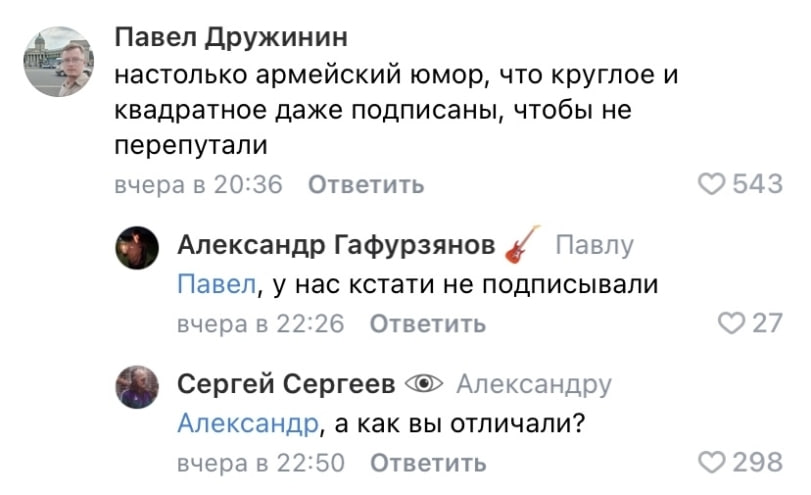 Павел Дружинин настолько армейский юмор, что круглое и квадратное даже подписаны, чтобы не перепутали <2 543 20:36 Ответить Александр Гафурзянов Павлу Павел, у нас кстати не подписывали вчерав 22:26 О