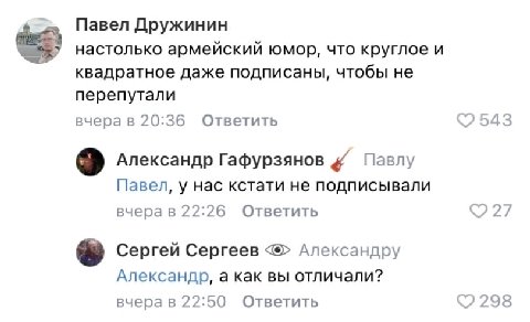 Павел Дружинин настолько армейский юмор, что круглое и квадратное даже подписаны, чтобы не перепутали <2 543 20:36 Ответить Александр Гафурзянов Павлу Павел, у нас кстати не подписывали вчерав 22:26 О
