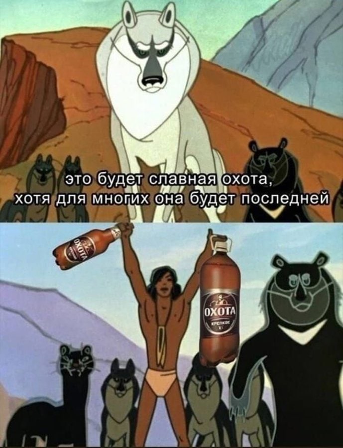 это будет славная ‘охота. хотя для многих она буд последней А