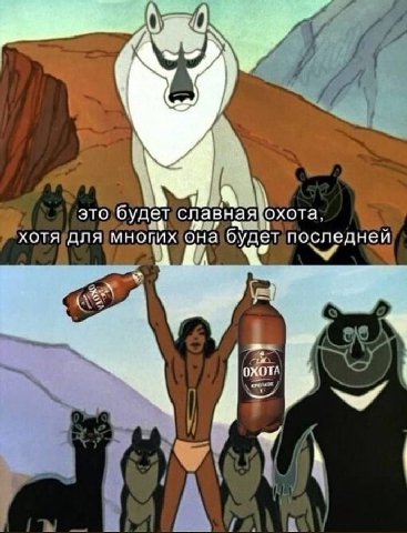 это будет славная ‘охота. хотя для многих она буд последней А