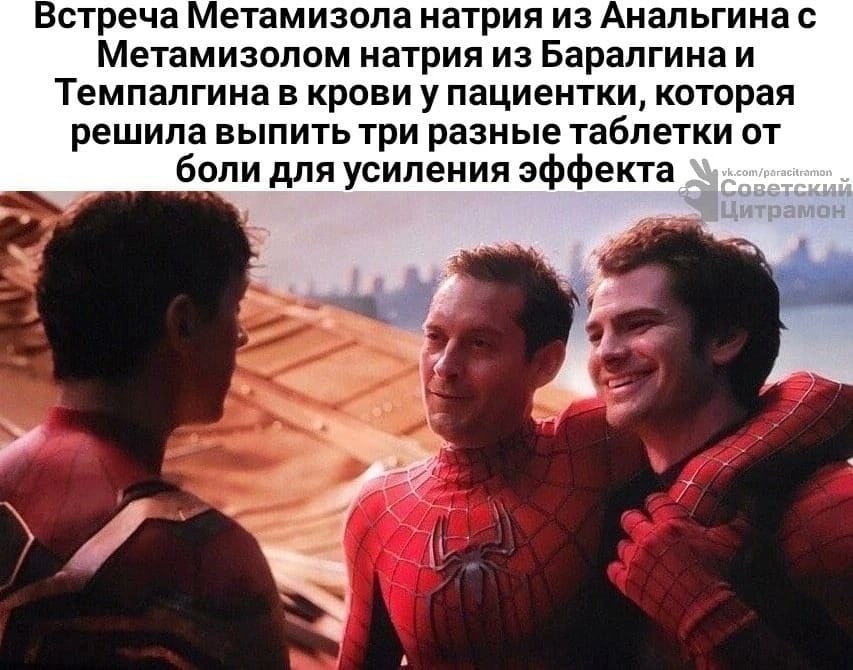 Встреча Метамизола натрия из Анальгина с Метамизолом натрия из Баралгинаи Темпалгина в крови у пациентки, которая решила выпить три разные таблетки от боли для усиления эффекта к