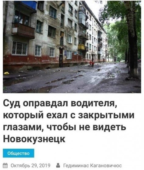 aT 4 Суд оправдал водителя, который ехал с закрытыми глазами, чтобы не видеть Новокузнецк Октябрь 29, 2019 Гедиминас Кагановичюс