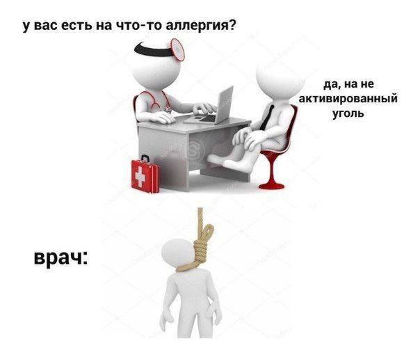 у вас есть на что-то аллергия? да, на не ивированный уголь акт врач: