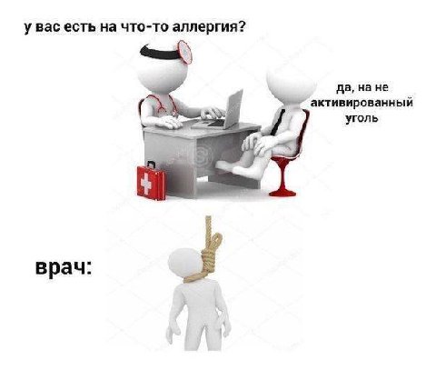 у вас есть на что-то аллергия? да, на не ивированный уголь акт врач: