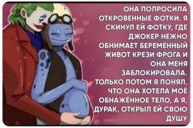 ОНА ПОПРОСИЛА ОТКРОВЕННЫЕ ФОТКИ. Я СКИНУЛ ФОТКУ, ГДЕ ДЖОКЕР НЕЖНО ОБНИМАЕТ БЕРЕМЕННЫЙ ЖИВОТ КРЕЗИ ФРОГА И ОНА МЕНЯ ЗАБЛОКИРОВАЛА. ТОЛЬКО ПОТОМ Я ПОНЯЛ, ЧТО ОНА ХОТЕЛА МОЕ ОБНАЖЕННОЕ ТЕЛО, A Я, ДУРАК, 