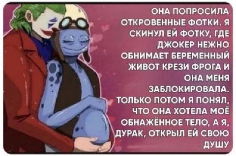 ОНА ПОПРОСИЛА ОТКРОВЕННЫЕ ФОТКИ. Я СКИНУЛ ФОТКУ, ГДЕ ДЖОКЕР НЕЖНО ОБНИМАЕТ БЕРЕМЕННЫЙ ЖИВОТ КРЕЗИ ФРОГА И ОНА МЕНЯ ЗАБЛОКИРОВАЛА. ТОЛЬКО ПОТОМ Я ПОНЯЛ, ЧТО ОНА ХОТЕЛА МОЕ ОБНАЖЕННОЕ ТЕЛО, A Я, ДУРАК, 