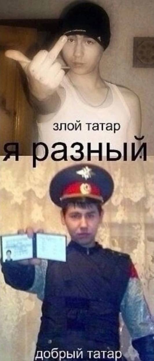 злой татар азны добрый татар