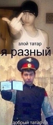 злой татар азны добрый татар