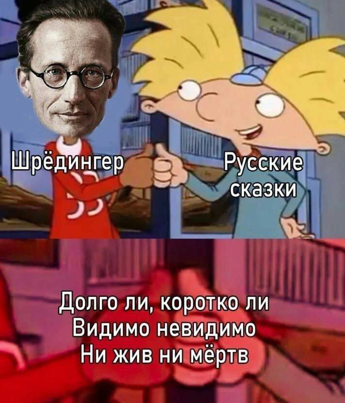 Шредингер 2 Русские сказки Долго ли, коротко ли Видимо невидимо Ни жив ни мертв
