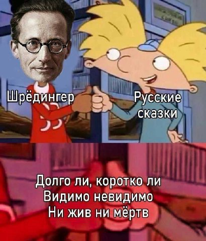 Шредингер 2 Русские сказки Долго ли, коротко ли Видимо невидимо Ни жив ни мертв
