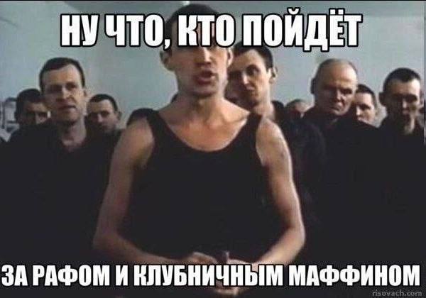 НУЧТО, КТО ПОЙДЕТ 4 ЗА РАФОМ И КЛУБНИЧНЫМ МАФФИНОМ