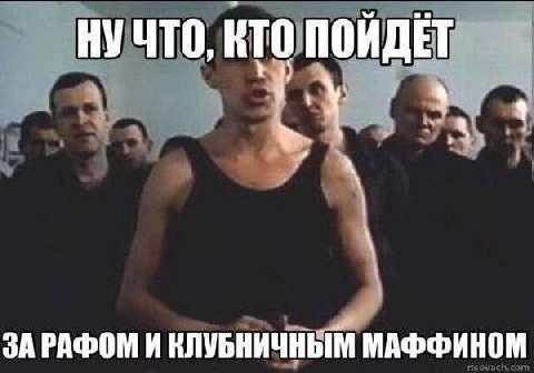 НУЧТО, КТО ПОЙДЕТ 4 ЗА РАФОМ И КЛУБНИЧНЫМ МАФФИНОМ