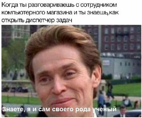 Когда ты разговариваешь с сотрудником компьютерного магазина и ты знаешькак открыть диспетчер задач Знаете, я и сам своего рода ученый