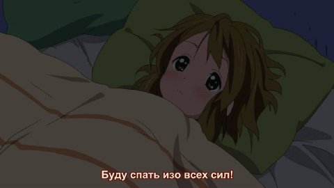 Буду спать изо всех сил!
