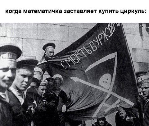 когда математичка заставляет купить циркуль: i