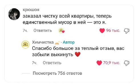 крюшон заказал чистку всей квартиры, теперь единственный мусор в ней этоя. Ответить %6 тыс. Химчистка Автор Спасибо большое за теплый отзыв, вас забыли выкинуть 74. Ответить 70,9 тыс. Посмотреть 756 о