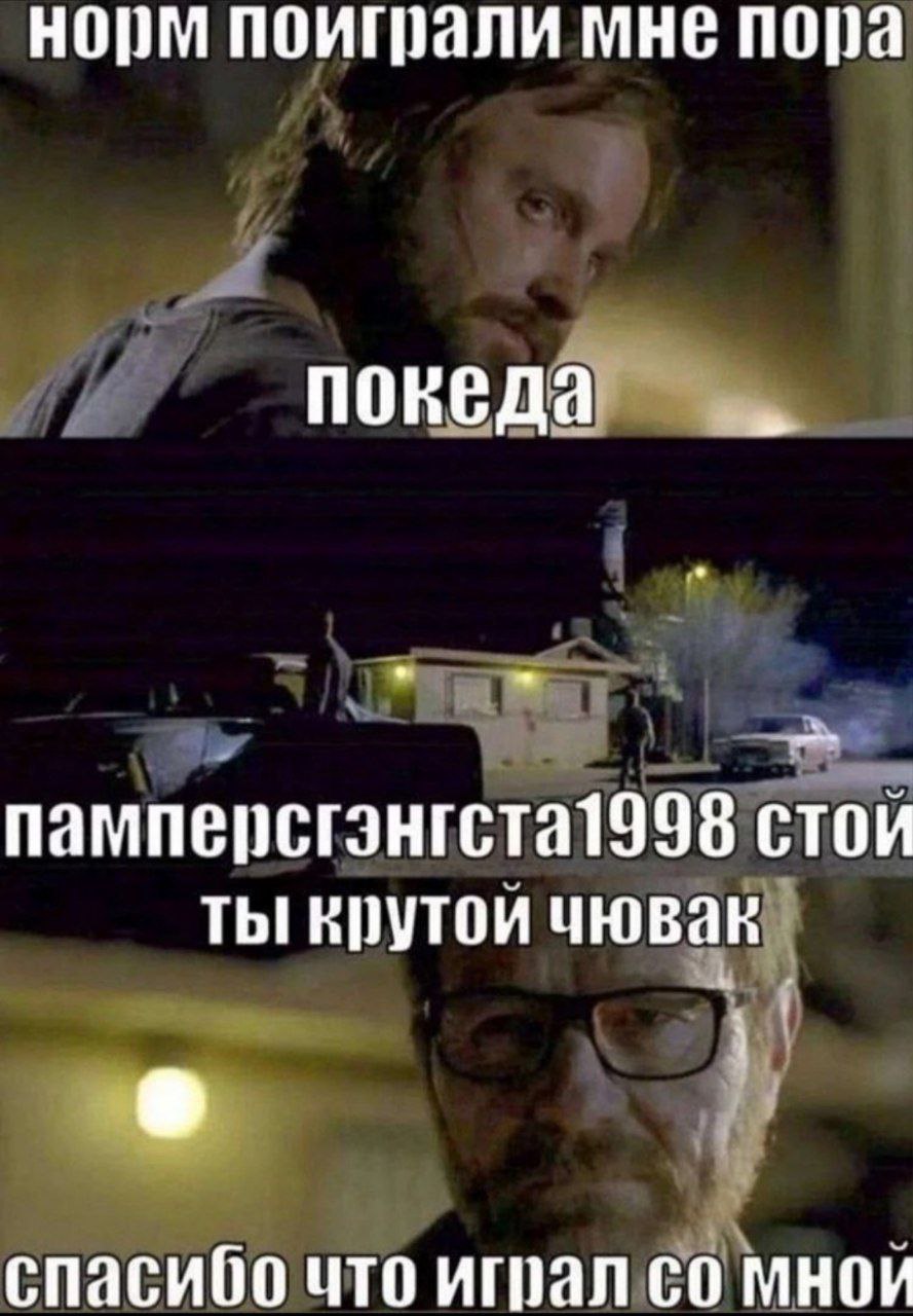 норм поиграли мне пора покеда памперсгэнгста1998 стои TbI врутои спасибо что играл мнои