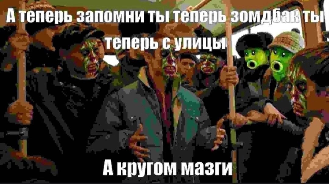 А теперь запомни ты теперь сулицы А кругом мазги