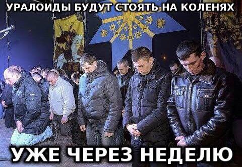 УРАЛОИДЫ БУДУТ СТОЯТЬ-НА КОЛЕНЯХ be УЖЕ ЧЕРЕЗ НЕДЕЛЮ