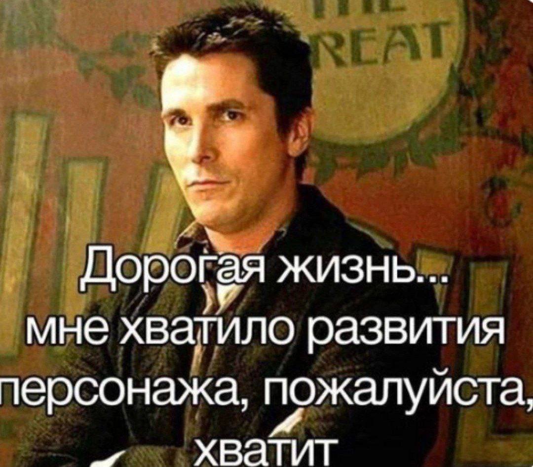 Дорогая мне хватило развития персонажа, пожалуйста, хватит