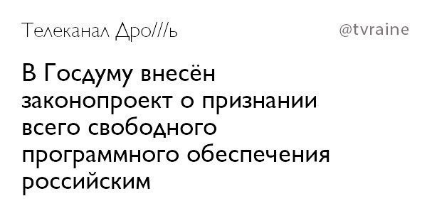 Телеканал Apo///b @tvraine В Госдуму внесён законопроект о признании всего свободного программного обеспечения российским