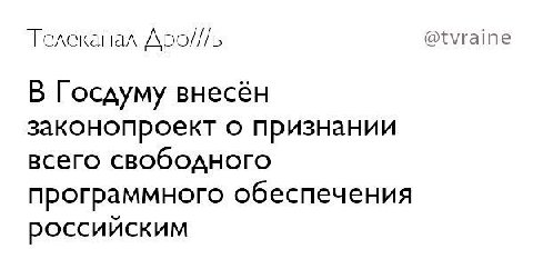 Телеканал Apo///b @tvraine В Госдуму внесён законопроект о признании всего свободного программного обеспечения российским