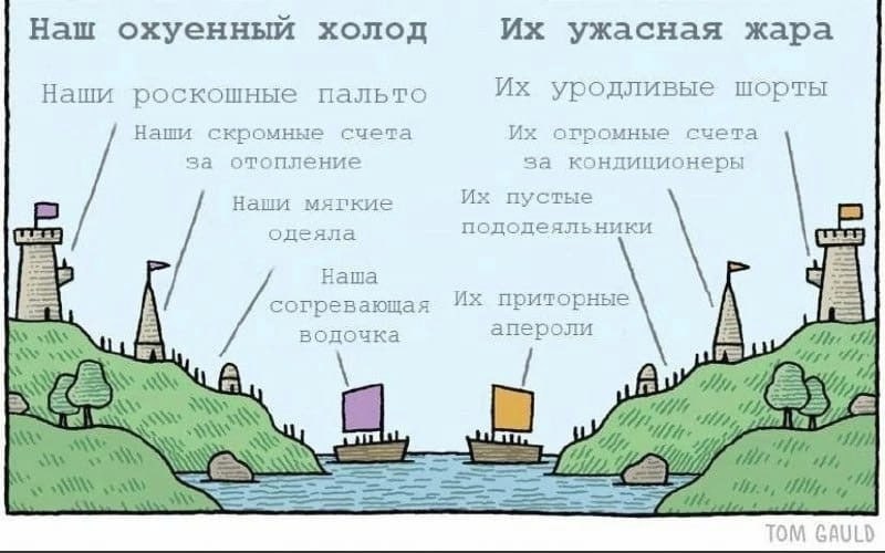 Наш охуенный холод ужасная жара Наши роскошные пальто уродливые шорты Наши скромные счета огромные счета за отопление за кондиционеры Наши мягкие пустые oneana пододеяльники Наша приторные corpenanila