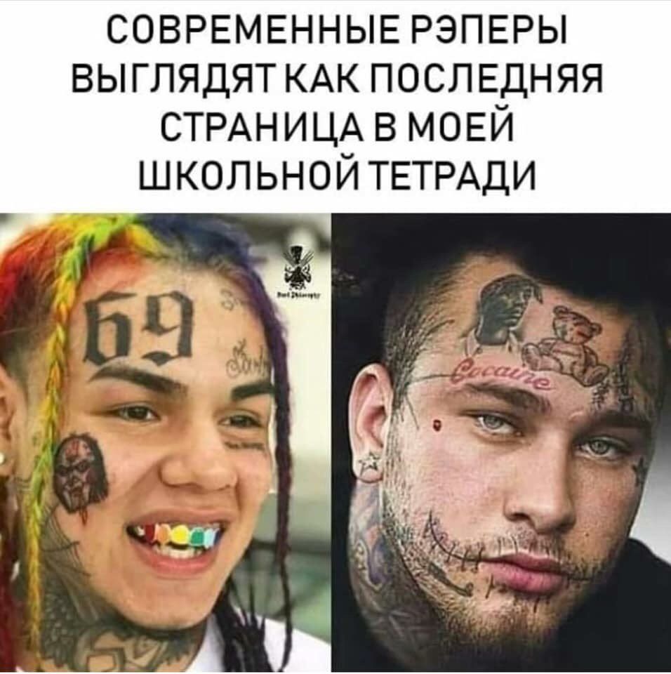 СОВРЕМЕННЫЕ РЭПЕРЫ ВЫГЛЯДЯТ КАК ПОСЛЕДНЯЯ СТРАНИЦА В МОЕЙ ШКОЛЬНОЙ ТЕТРАДИ