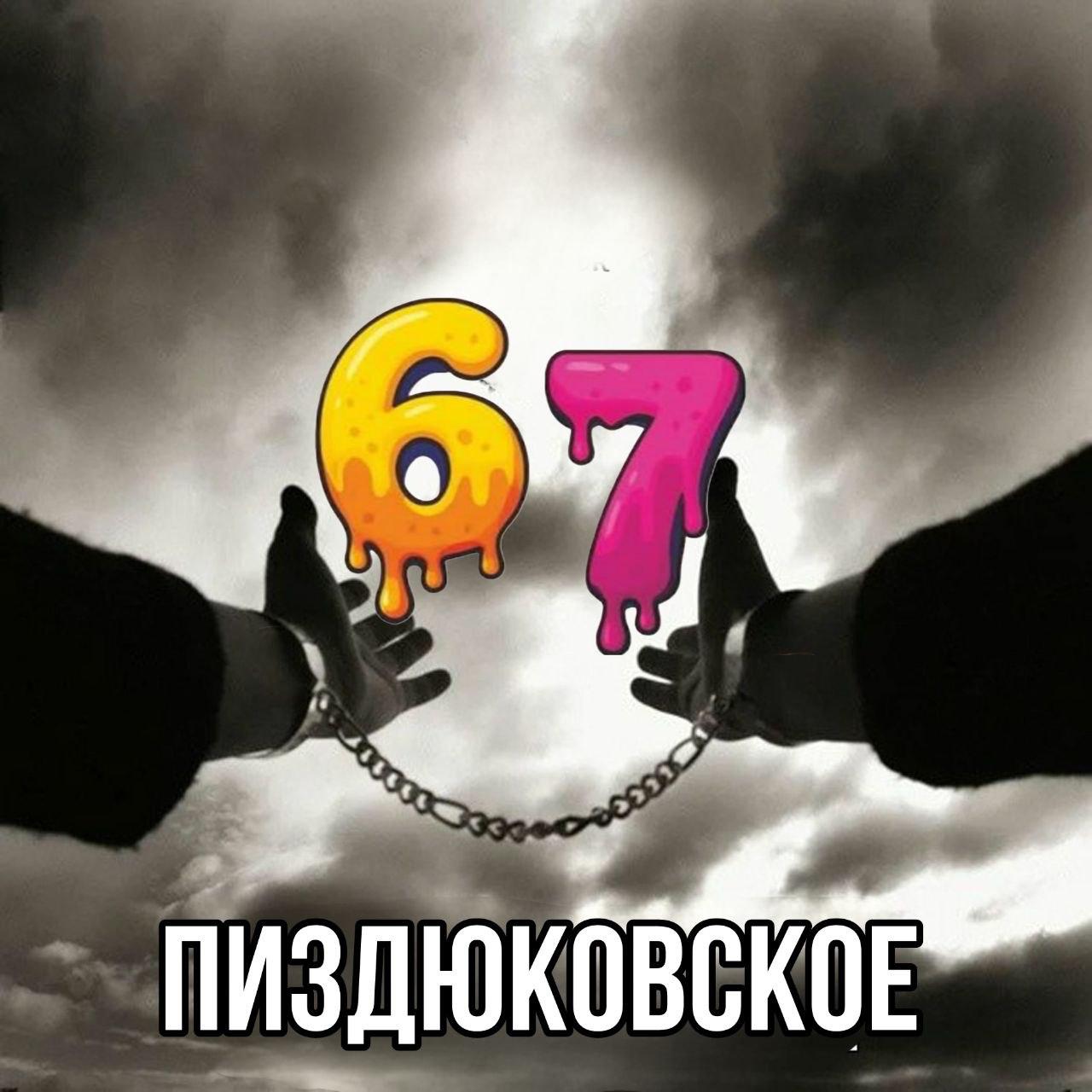ПИЗДЮКОВСКОЕ