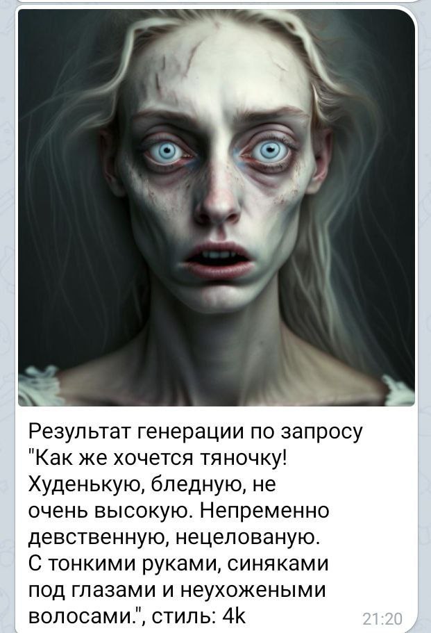 Результат генерации по запросу "Как же хочется тяночку! Худенькую, бледную, не очень высокую. Непременно девственную, нецелованую. С тонкими руками, синяками под глазами и неухожеными волосами.", стил