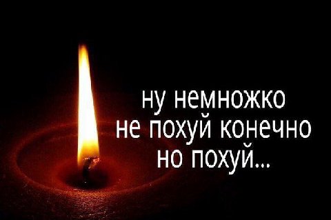 ну немножко не похуй конечно но похуй...