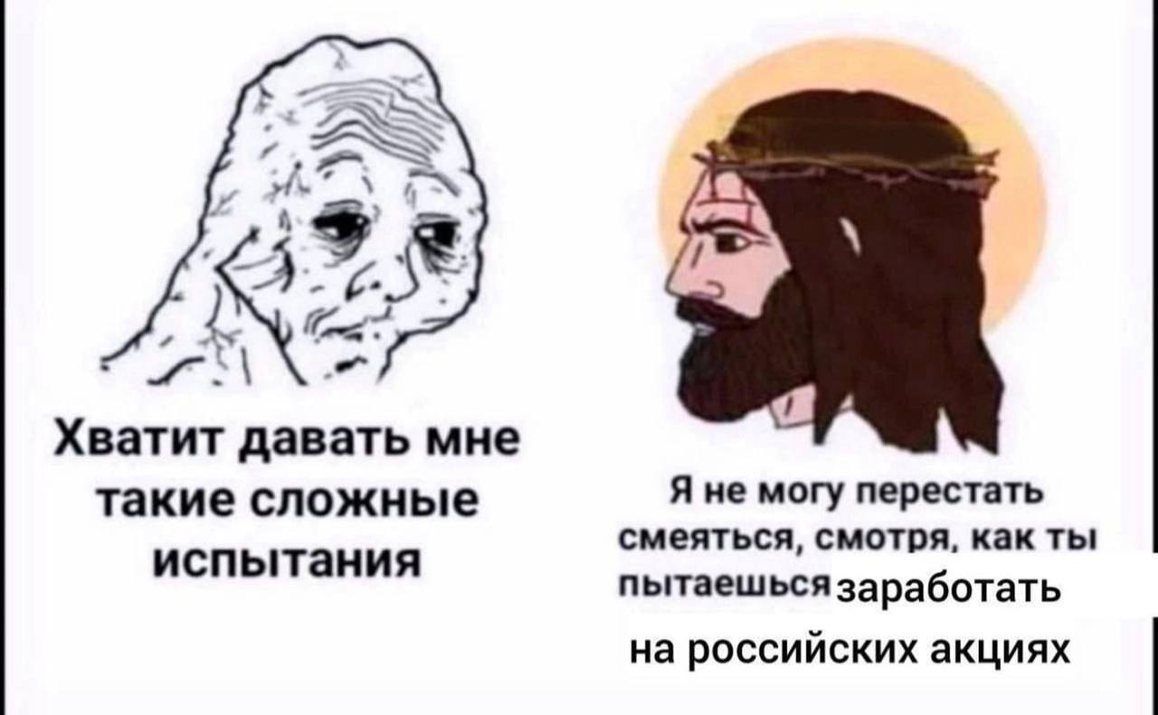 Хватит давать мне такие сложные Я не могу перестать смеяться, смотря, как ты испытания пытаешься заработать на российских акциях