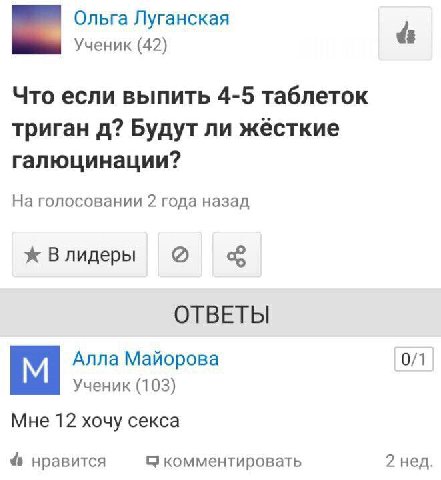 Ольга Луганская Ученик (42) Что если выпить 4-5 таблеток триган Будут ли жёсткие галюцинации? На голосовании 2 года назад ж Влидеры ОТВЕТЫ Алла Майорова 0/1 Ученик (103) Мне 12 хочу секса 4 нравится 5