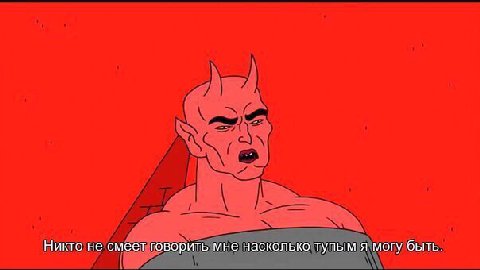 Никто не смеет говорить мне насколько тупым я могу быть.