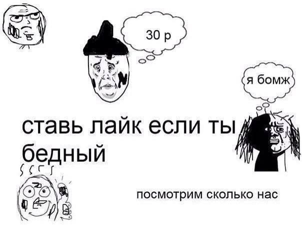 ставь лайк если ты бедный SO посмотрим сколько нас