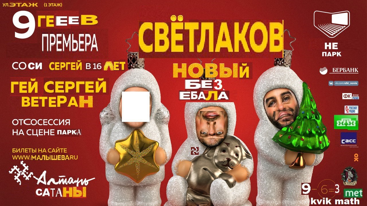 (2 ЭТАЖ) i HE ПРЕМЬЕРА ПАРК СВЕТЛА СОСИ СЕРГЕЙ МЕТ БЕРБАНК поме BE 3 ГЕЙ СЕРГЕЙ ЕБАЛА ВЕТЕРА 0 ОТСОСЕССИЯ 4. НА СЦЕНЕ Cacc БИЛЕТЫ НА САЙТЕ МАЛА CATA: К: 3 met kvik math