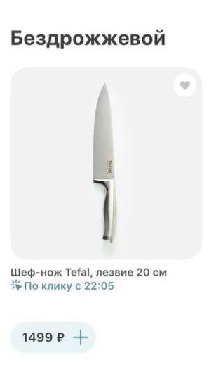 Бездрожжевой Шеф-нож Tefal, лезвие 20 3 По 22:05