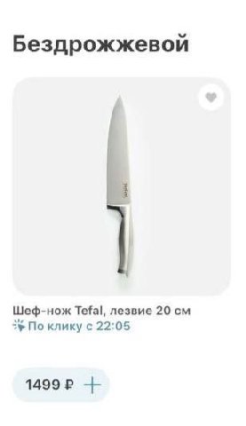 Бездрожжевой Шеф-нож Tefal, лезвие 20 3 По 22:05